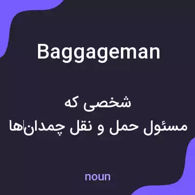 معنی baggageman به فارسی معنی baggageman به فارسی
