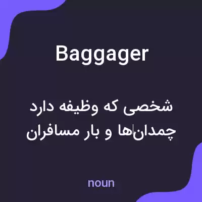 معنی baggager به فارسی معنی baggager به فارسی
