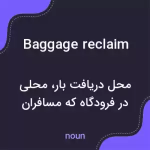 معنی baggage reclaim به فارسی معنی baggage reclaim به فارسی