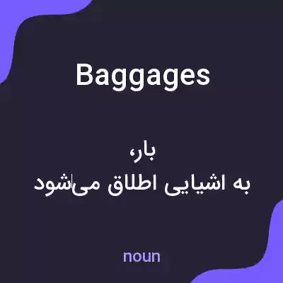 معنی baggages به فارسی معنی baggages به فارسی