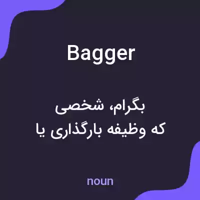معنی bagger به فارسی معنی bagger به فارسی