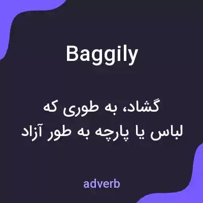معنی baggily به فارسی معنی baggily به فارسی