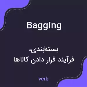 معنی bagging به فارسی