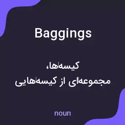معنی baggings به فارسی معنی baggings به فارسی