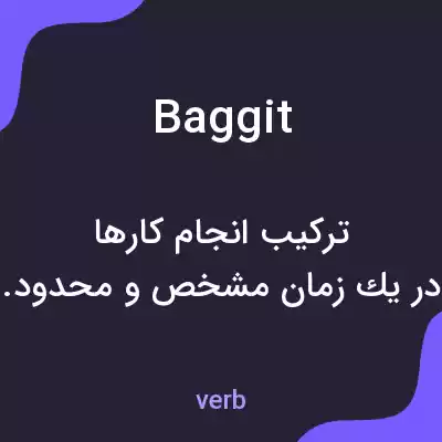 معنی baggit به فارسی معنی baggit به فارسی