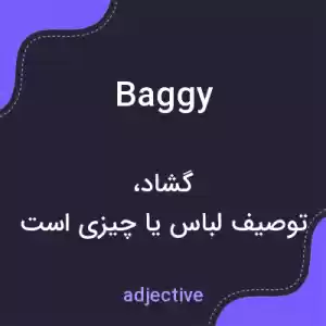 معنی baggy به فارسی معنی baggy به فارسی