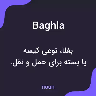معنی baghla به فارسی معنی baghla به فارسی