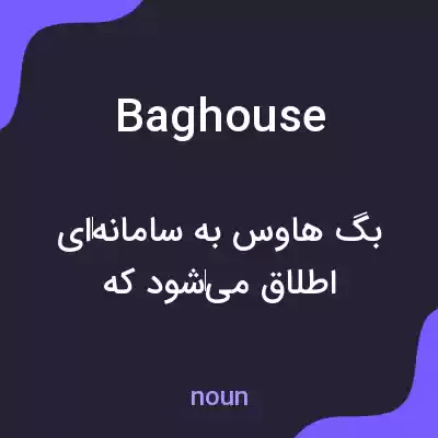 معنی baghouse به فارسی معنی baghouse به فارسی