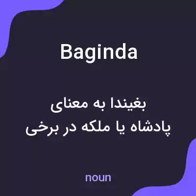 معنی baginda به فارسی معنی baginda به فارسی