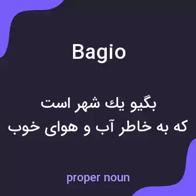 معنی bagio به فارسی معنی bagio به فارسی