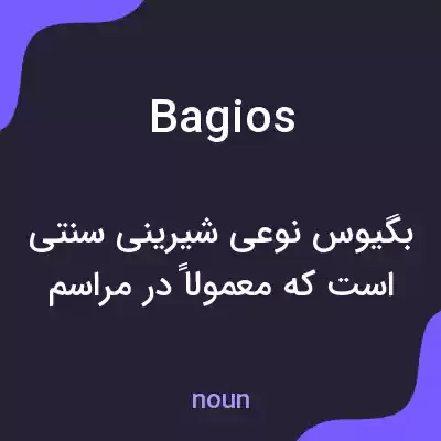 معنی bagios به فارسی معنی bagios به فارسی