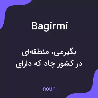 معنی bagirmi به فارسی معنی bagirmi به فارسی