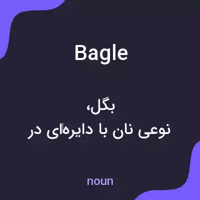 معنی bagle به فارسی معنی bagle به فارسی