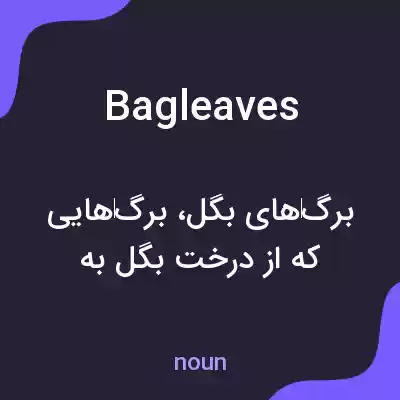 معنی bagleaves به فارسی معنی bagleaves به فارسی
