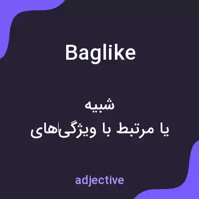 معنی baglike به فارسی معنی baglike به فارسی
