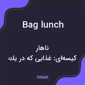معنی bag lunch به فارسی معنی bag lunch به فارسی