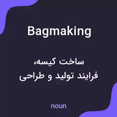 معنی bagmaking به فارسی معنی bagmaking به فارسی