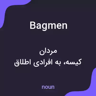 معنی bagmen به فارسی معنی bagmen به فارسی