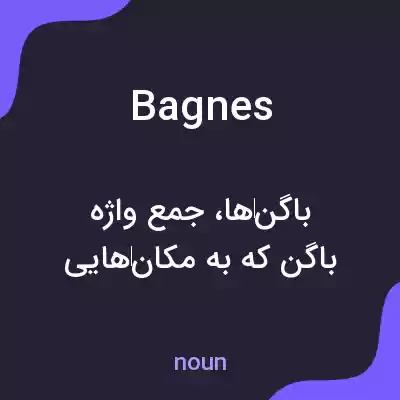 معنی bagnes به فارسی