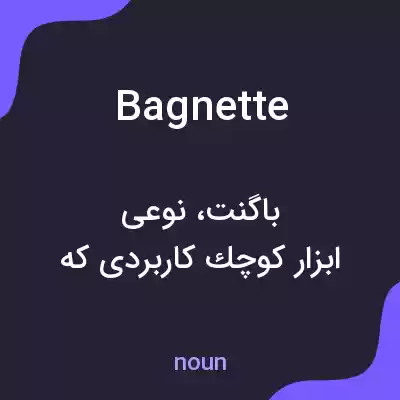 معنی bagnette به فارسی معنی bagnette به فارسی