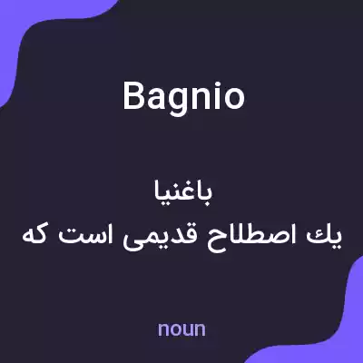 معنی bagnio به فارسی معنی bagnio به فارسی