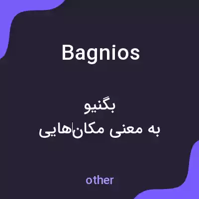 معنی bagnios به فارسی معنی bagnios به فارسی