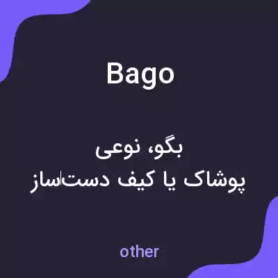 معنی bago به فارسی معنی bago به فارسی