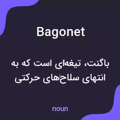 معنی bagonet به فارسی