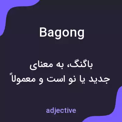 معنی bagong به فارسی معنی bagong به فارسی