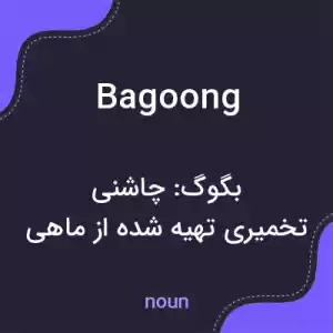 معنی bagoong به فارسی معنی bagoong به فارسی