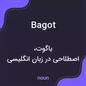 معنی bagot به فارسی معنی bagot به فارسی