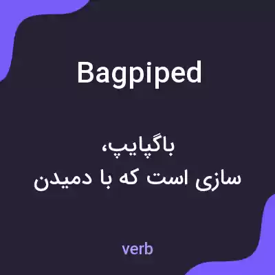 معنی bagpiped به فارسی معنی bagpiped به فارسی