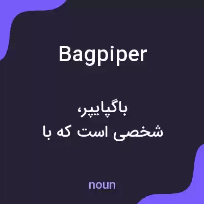 معنی bagpiper به فارسی معنی bagpiper به فارسی