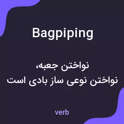 معنی bagpiping به فارسی معنی bagpiping به فارسی