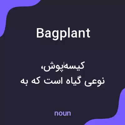 معنی bagplant به فارسی