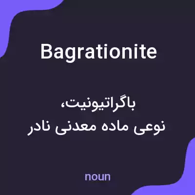 معنی bagrationite به فارسی معنی bagrationite به فارسی