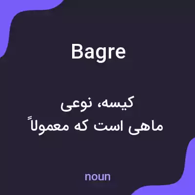 معنی bagre به فارسی معنی bagre به فارسی