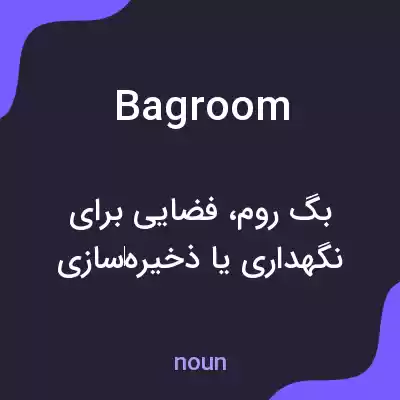 معنی bagroom به فارسی معنی bagroom به فارسی