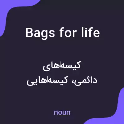 معنی bags for life به فارسی معنی bags for life به فارسی