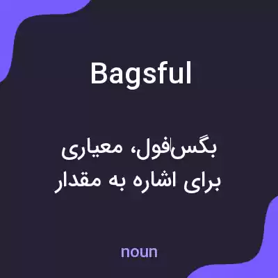 معنی bagsful به فارسی معنی bagsful به فارسی