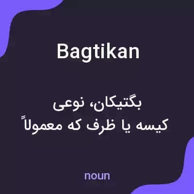 معنی bagtikan به فارسی معنی bagtikan به فارسی