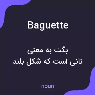 معنی baguette به فارسی معنی baguette به فارسی