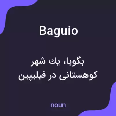 معنی baguio به فارسی معنی baguio به فارسی