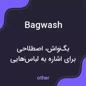 معنی bagwash به فارسی معنی bagwash به فارسی
