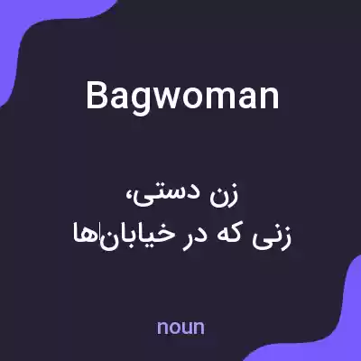 معنی bagwoman به فارسی معنی bagwoman به فارسی