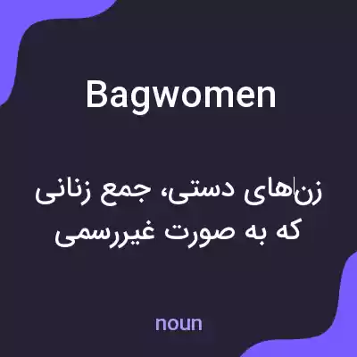 معنی bagwomen به فارسی معنی bagwomen به فارسی