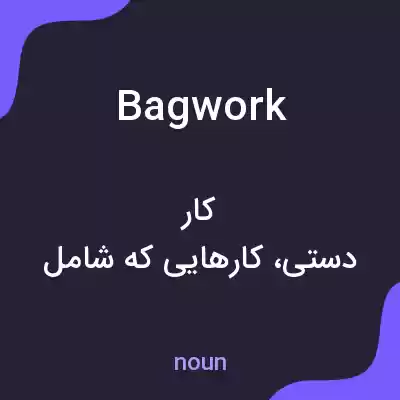 معنی bagwork به فارسی معنی bagwork به فارسی