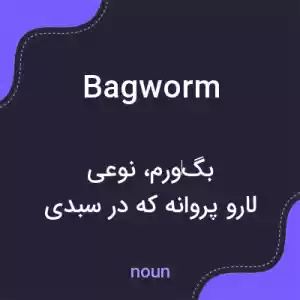معنی bagworm به فارسی