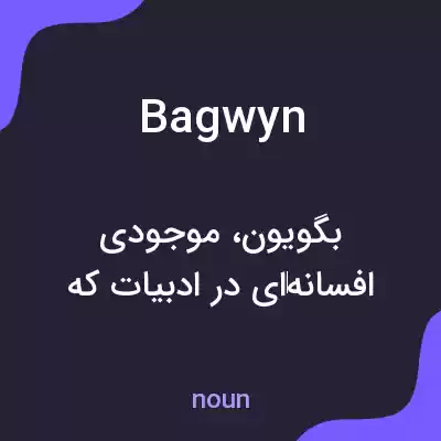 معنی bagwyn به فارسی معنی bagwyn به فارسی