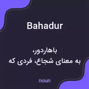 معنی bahadur به فارسی